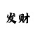阿甘正传